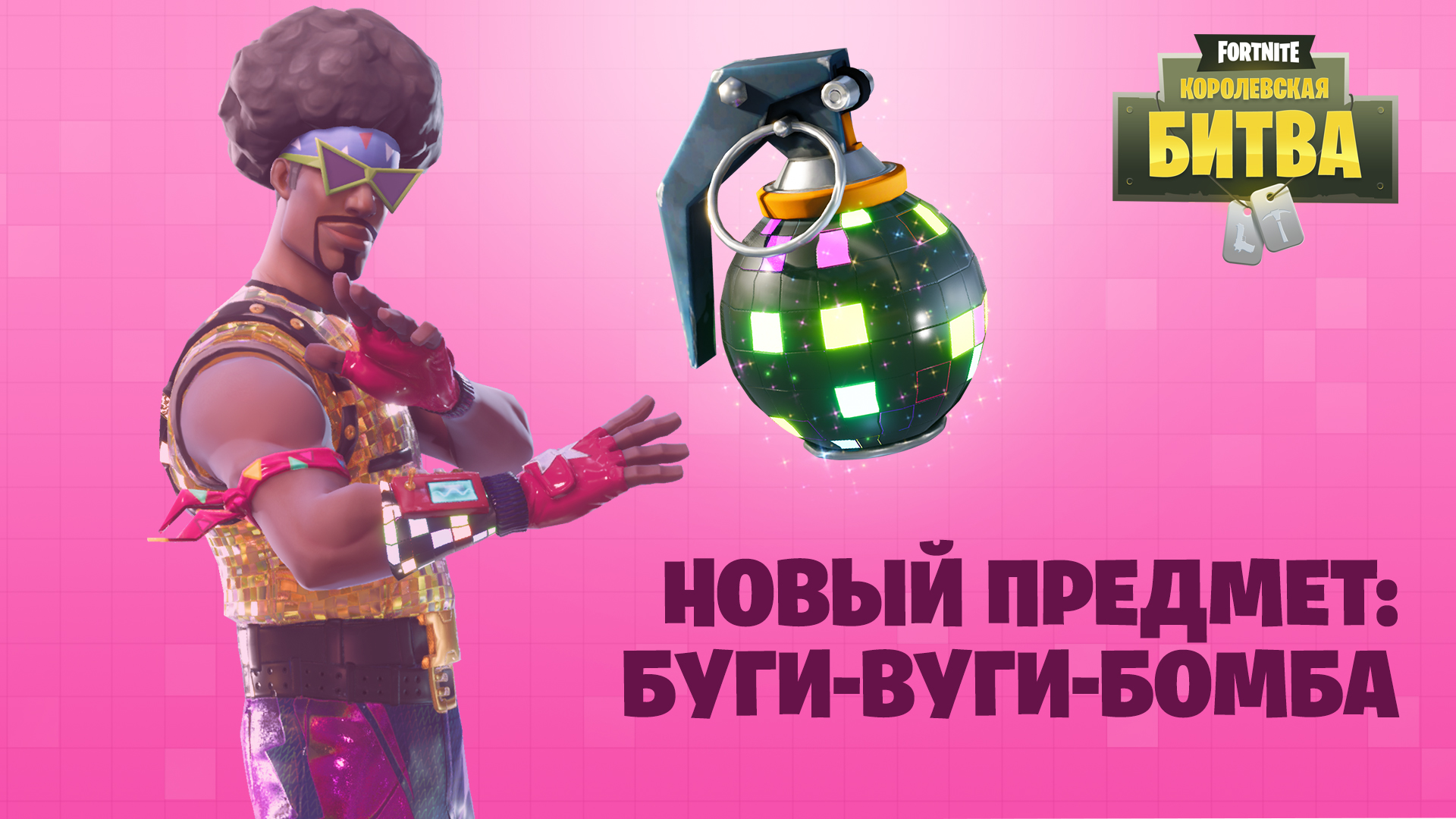 Обновление v1.11 Буги-вуги бомба | Fortnite вики | Fandom