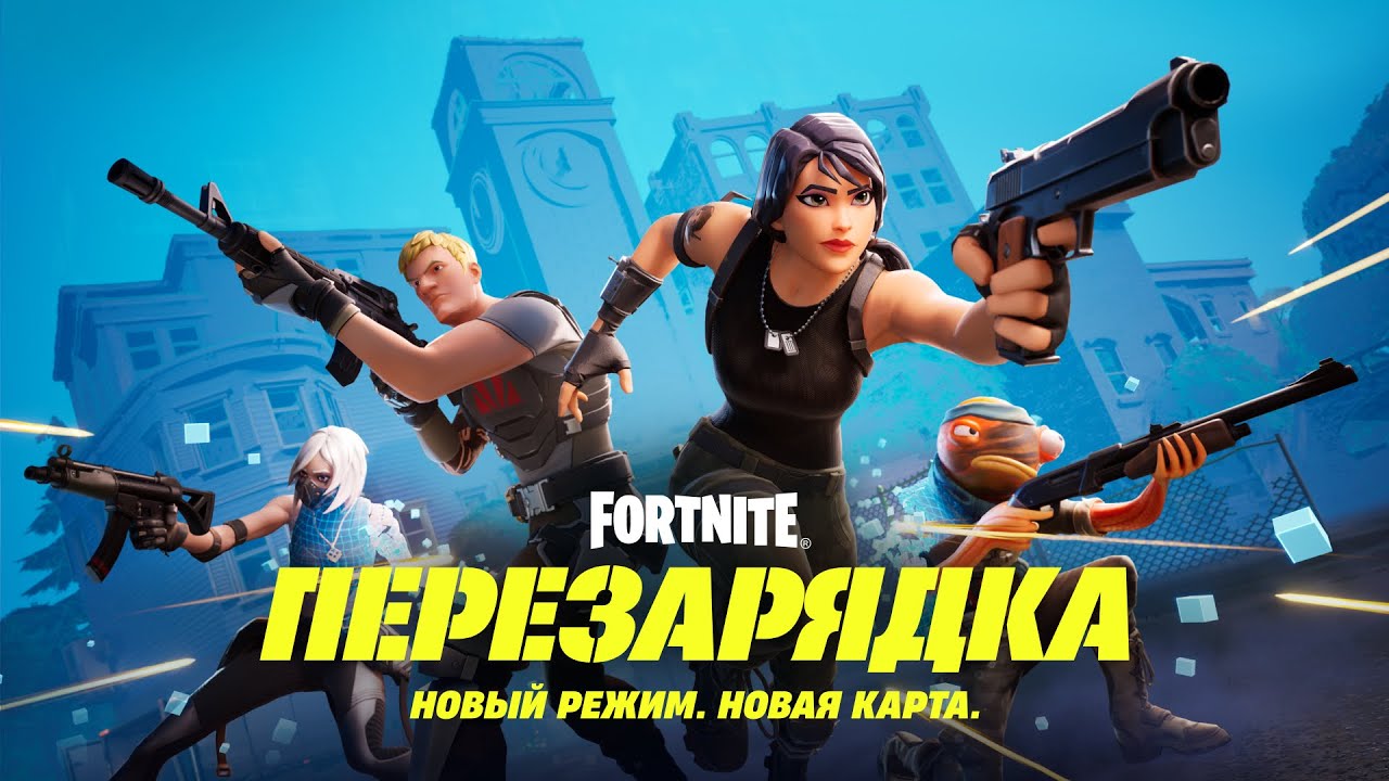 Перезарядка | Fortnite вики | Fandom