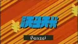 Banzai Title Card