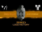 ВИD_Logo_History