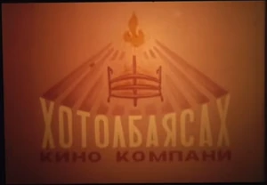 City Film Company (1995 - Арслангийн гарын үсэг).png (127 KB)