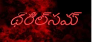 థ్రిల్సమ్(Thrilsam)