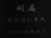 Zhenming Film Company (1951)