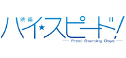 High☆Speed！－Free! Starting Days－ logo