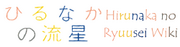 Hirunaka no Ryuusei