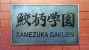 Samezuka gateplate