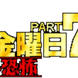 13日の金曜日 Part7 新しい恐怖 13日の金曜日 Wiki Fandom