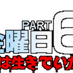 13日の金曜日 Part6 ジェイソンは生きていた 13日の金曜日 Wiki Fandom