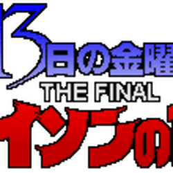13日の金曜日 ジェイソンの命日 13日の金曜日 Wiki Fandom 13日の金曜日 ジェイソンの命日 13日の金曜日 Wiki Fandom