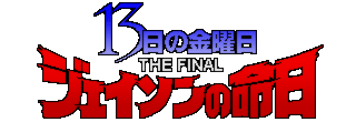 13日の金曜日 ジェイソンの命日 | 13日の金曜日 Wiki | Fandom