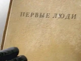 Книга «Первые люди»
