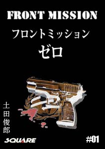 Front-mission-zero-manga
