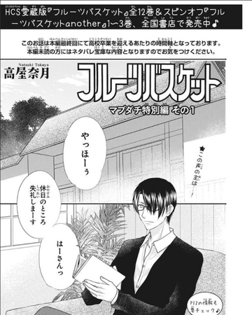 マブダチトリオ第1章 Fruits Basket Wiki Fandom マブダチトリオ第1章 Fruits Basket Wiki Fandom
