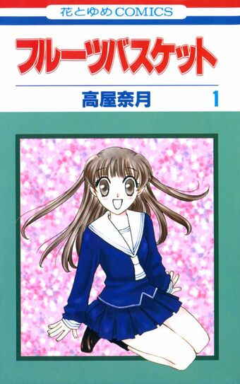 フルーツバスケット Fruits Basket Wiki Fandom