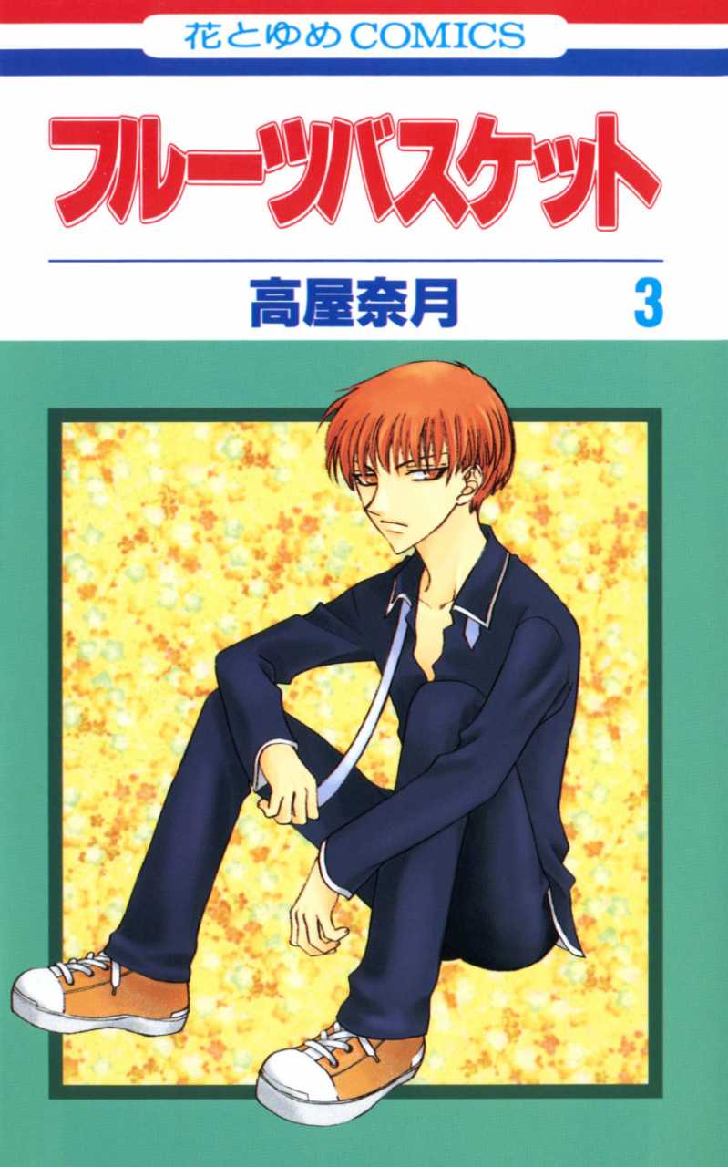 第3巻 Fruits Basket Wiki Fandom