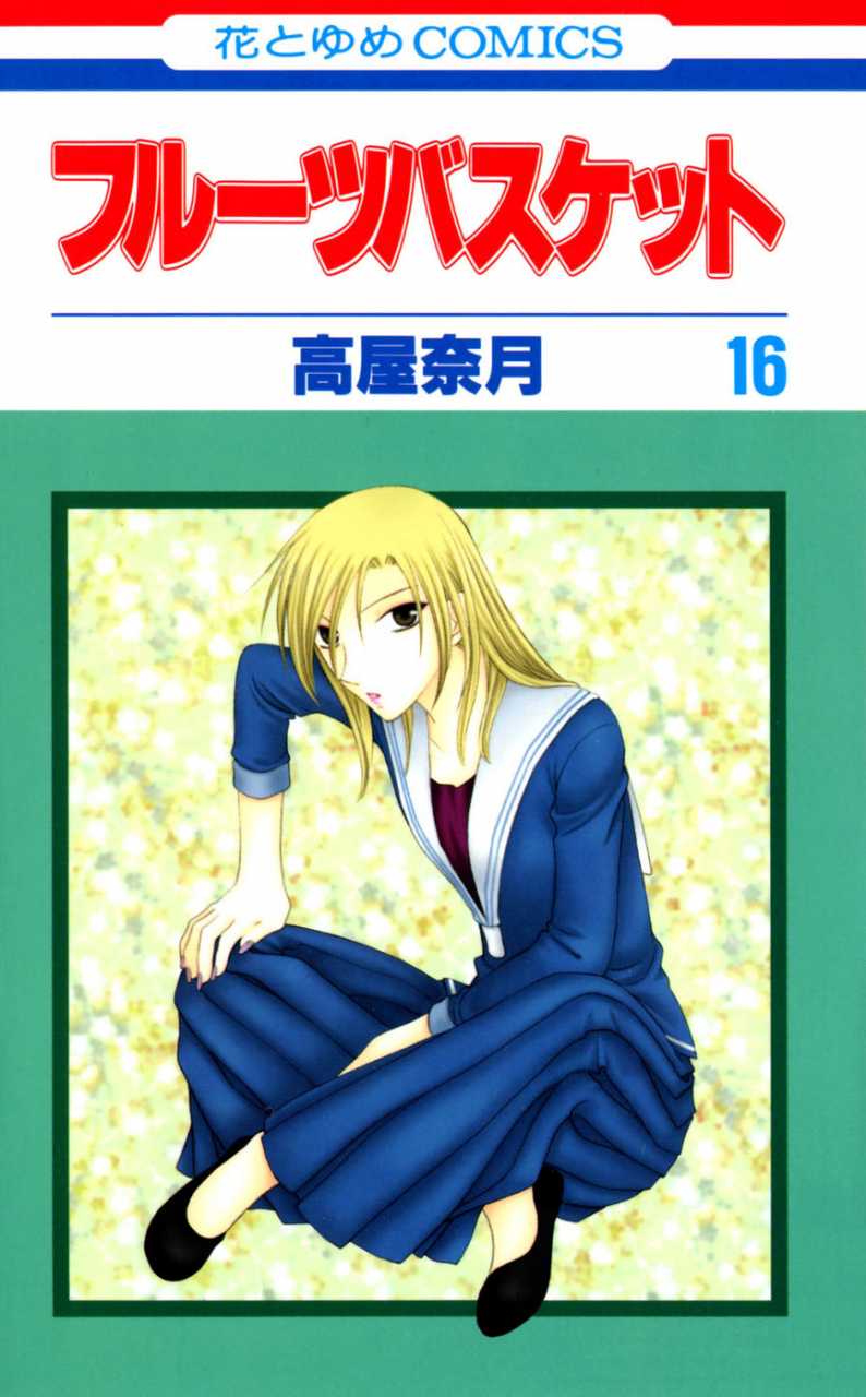 魚谷ありさ ギャラリー Fruits Basket Wiki Fandom