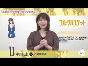 「フルーツバスケット」The_Final_カウントダウンコメント／石見舞菜香（本田_透役）【ついに今夜】