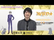 「フルーツバスケット」The_Final_カウントダウンコメント／島﨑信長（草摩由希役）【放送まであと1_日！】