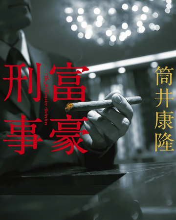 Fugou Keiji Novel Fugou Keiji Balance Unlimited Wiki Fandom The latest tweets from 【公式】富豪刑事 balance:unlimited (@fugoukeiji_bul). fugou keiji novel fugou keiji