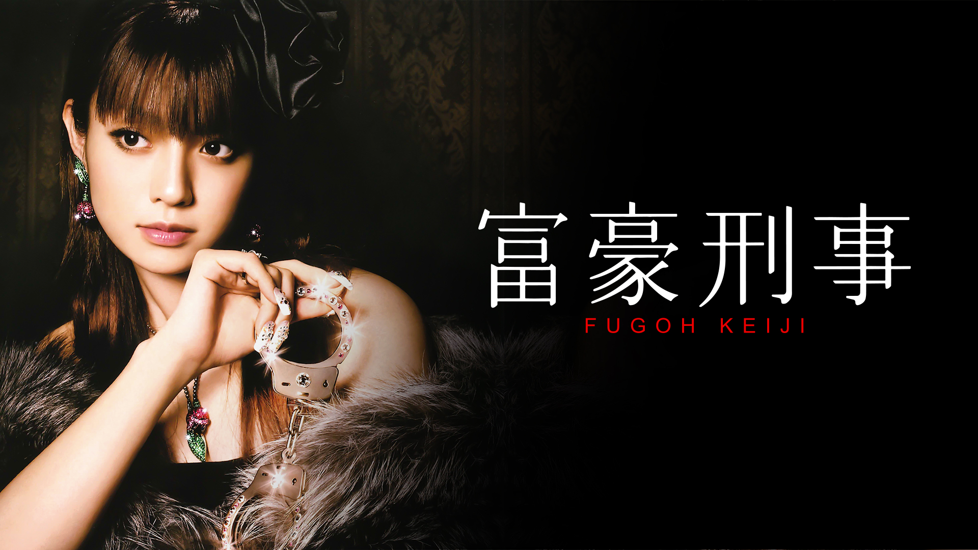 Fugoh Keiji Tv Drama Fugou Keiji Balance Unlimited Wiki Fandom