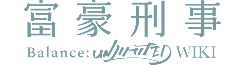 Fugou Keiji Balance: Unlimited Wiki