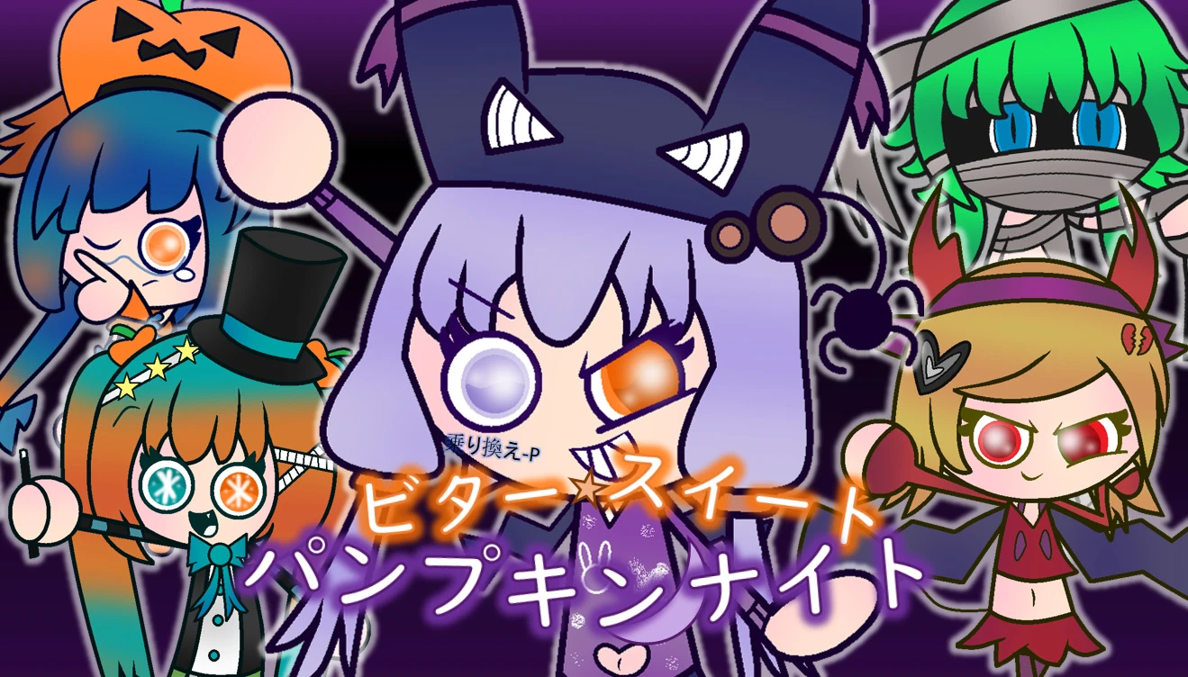 ビター・スイート・パンプキン・ナイト (Bitter Sweet Pumpkin Night) | Fuhina Norikae Wiki |  Fandom, image size:1319x752