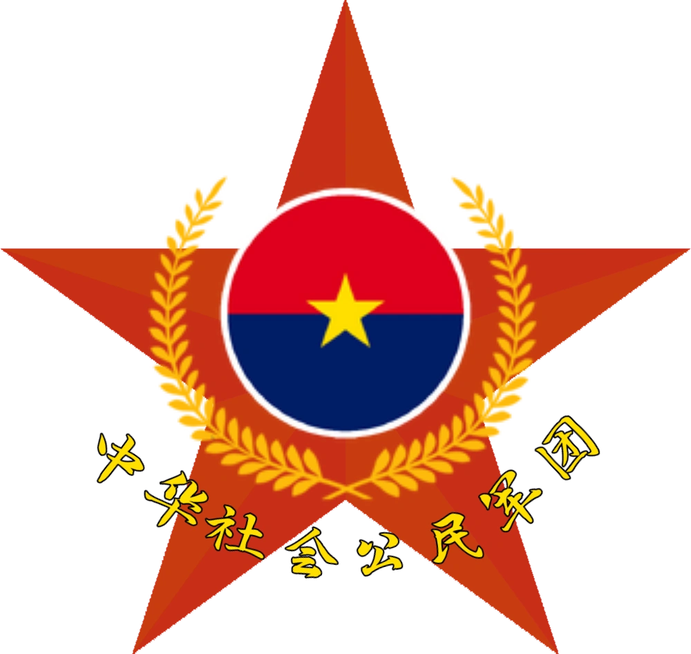 中华社会公民军团| 福建社会主义共和国Wiki | Fandom