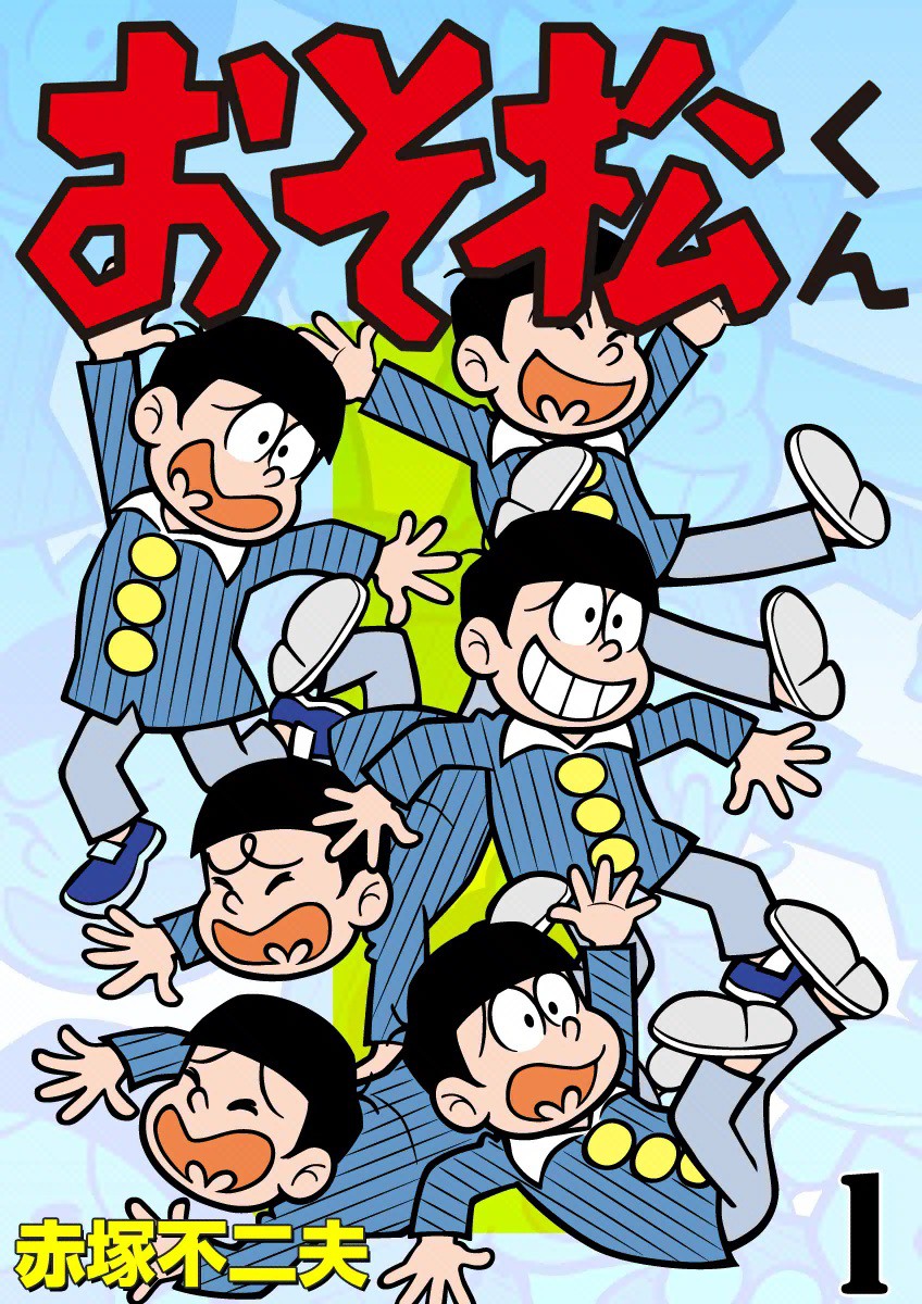 GOLDEN COMICSおそ松くん全1巻 【公式通販】