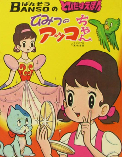 The Secrets of Akko-chan (1969 anime) | Fujio Akatsuka Wiki | Fandom