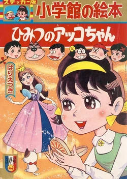 Akko-chan's Got a Secret! | Fujio Akatsuka Wiki | Fandom