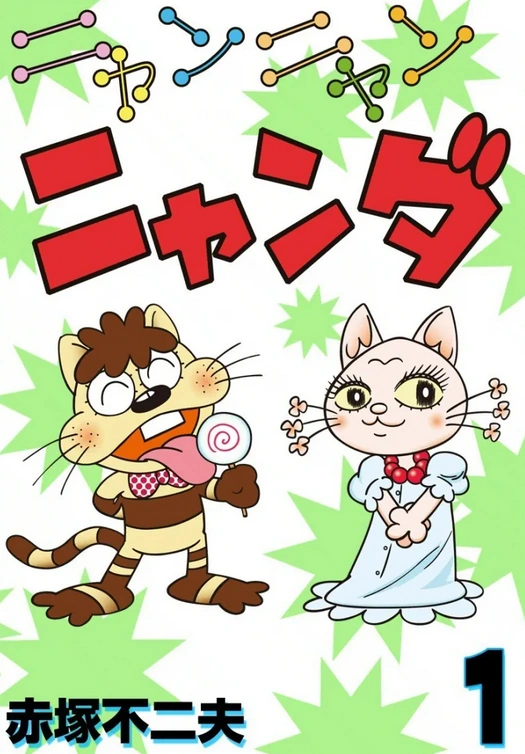 Nyan Nyan Nyanda | Fujio Akatsuka Wiki | Fandom