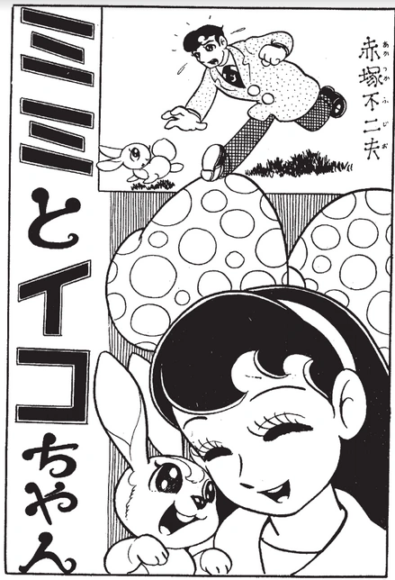 ミジンコちゃん　 Mimi and Iko-chan | Fujio Akatsuka Wiki | Fandom