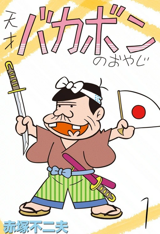 バカボンさん専用 The Genius Bakabon's Old Man | Fujio Akatsuka Wiki | Fandom