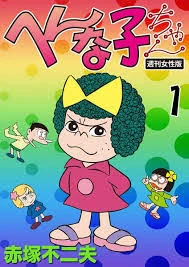 いがこちゃんページ Hennako-chan | Fujio Akatsuka Wiki | Fandom