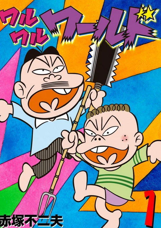 Waru Waru World | Fujio Akatsuka Wiki | Fandom