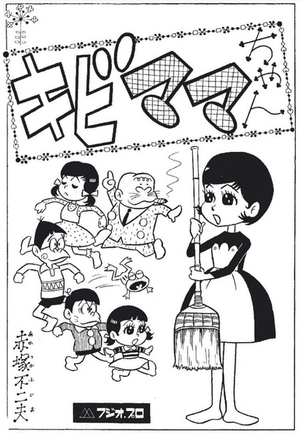 KIKI ♡プロフ必読　1207 Kibimama-chan | Fujio Akatsuka Wiki | Fandom