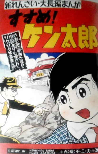 Advance! Kentaro - Fujio Akatsuka Wiki - Fandom