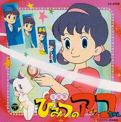 The Secrets of Akko-chan (1988 anime) | Fujio Akatsuka Wiki | Fandom
