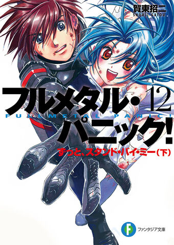 PANIC IN THE ZU 　パニック・ザ・ズー　ジャパメタ　ガールズメタル フルメタル・パニック！Σ11」上田宏 [ドラゴンコミックス