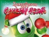 Χριστούγεννα Με Τον Gummy Bear