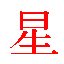Star