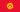 Flag of Kyrgyzstan