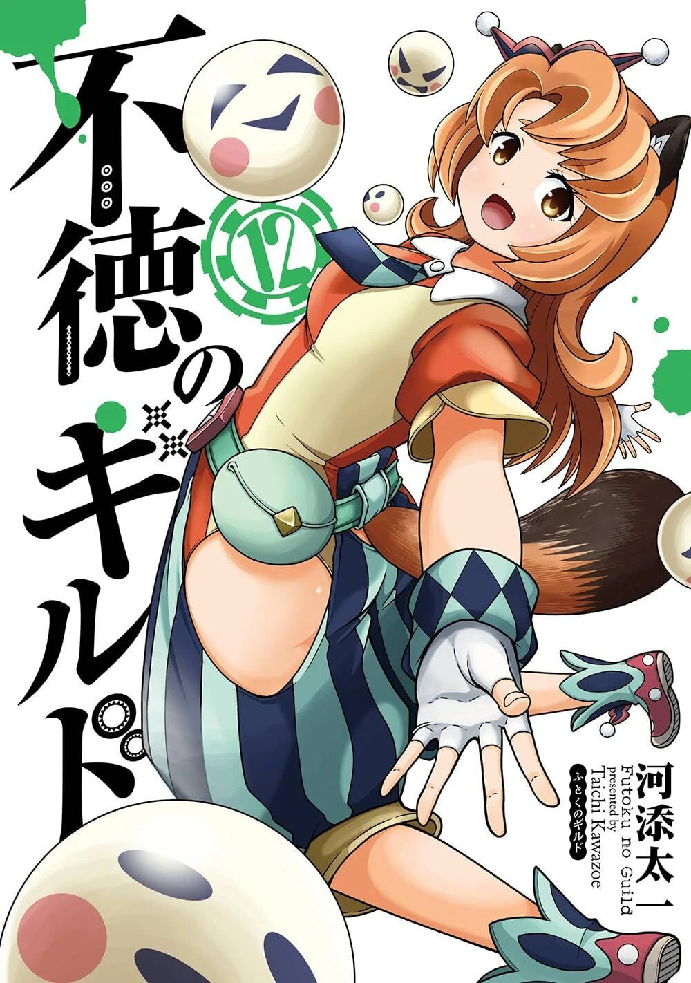Futoku no Guild Volume 12 | Futoku no Guild Wiki | Fandom