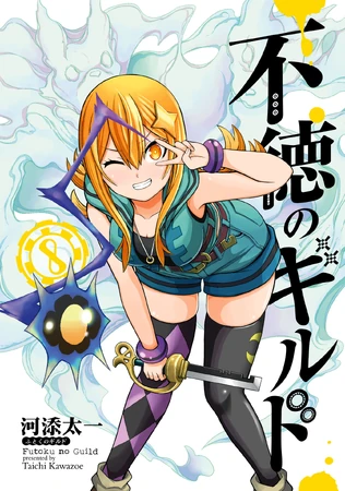 Futoku no Guild Volume 8 | Futoku no Guild Wiki | Fandom