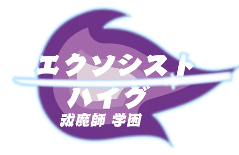 Exorcist High(祓魔師 学園) Wiki