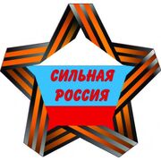 Сильная Россия