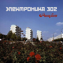 Э302.jpg