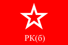 РК(б)