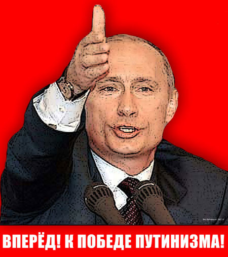 Путинизм. Обыкновенный путинизм. Путинизация в России. Путинисты это кто. Картинки путинизма.