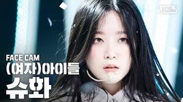 페이스캠4K (여자)아이들 슈화 'Oh my god' ((G)I-DLE SHUHUA FaceCam)│@SBS Inkigayo 2020.4